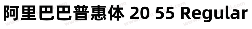 阿里巴巴普惠体 20 55 Regular (正文)字体转换